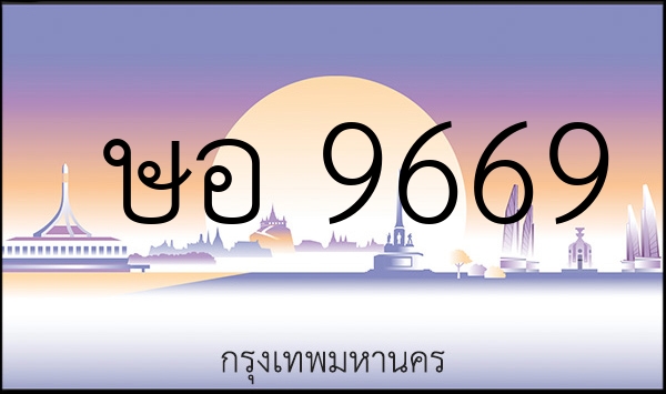 ษอ 9669
